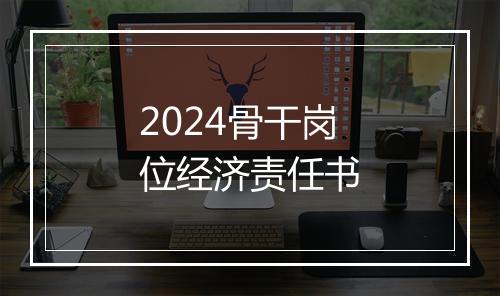 2024骨干岗位经济责任书