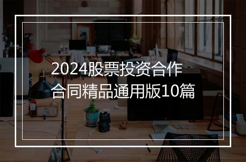 2024股票投资合作合同精品通用版10篇