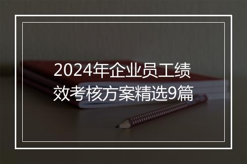 2024年企业员工绩效考核方案精选9篇
