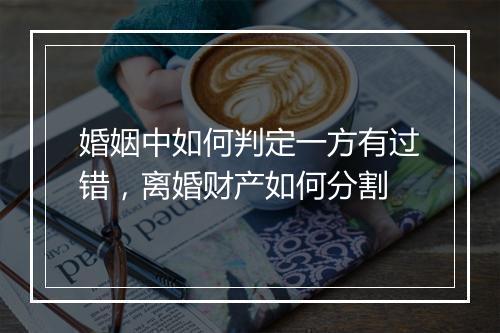 婚姻中如何判定一方有过错，离婚财产如何分割