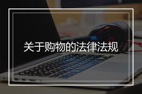 关于购物的法律法规