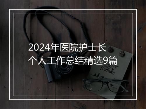 2024年医院护士长个人工作总结精选9篇