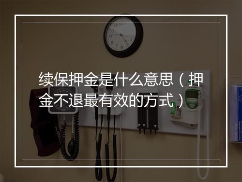 续保押金是什么意思（押金不退最有效的方式）