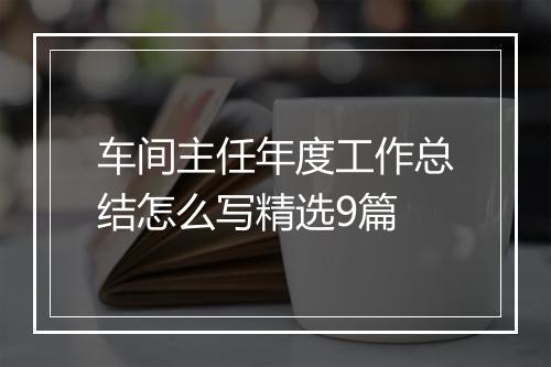 车间主任年度工作总结怎么写精选9篇