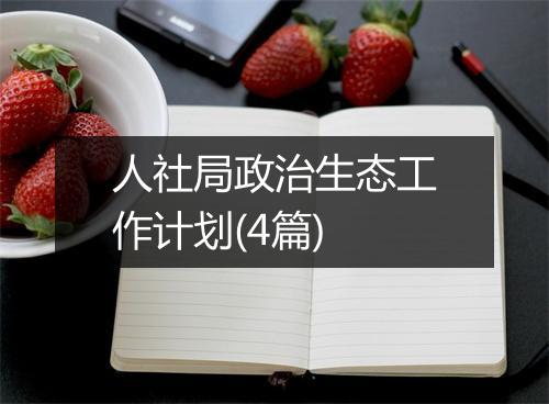 人社局政治生态工作计划(4篇)