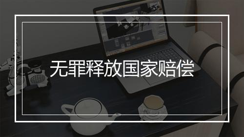 无罪释放国家赔偿