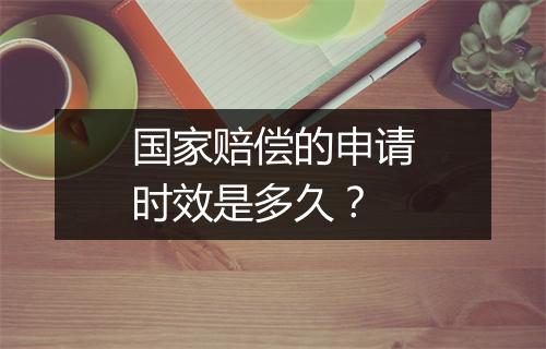 国家赔偿的申请时效是多久？