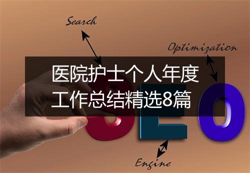 医院护士个人年度工作总结精选8篇