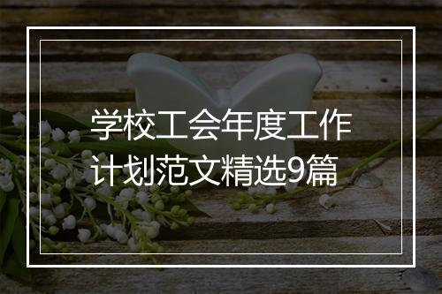学校工会年度工作计划范文精选9篇