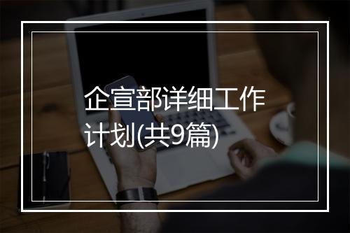 企宣部详细工作计划(共9篇)