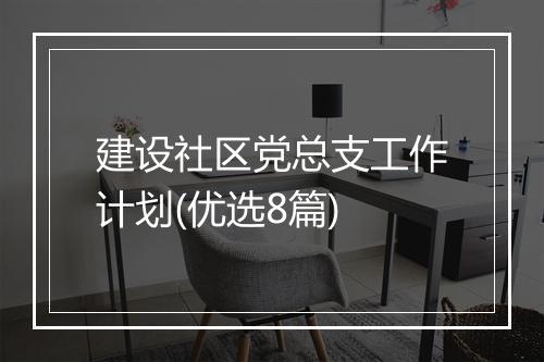建设社区党总支工作计划(优选8篇)