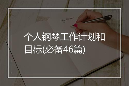 个人钢琴工作计划和目标(必备46篇)