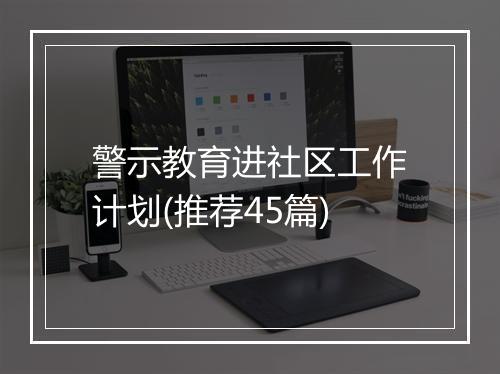 警示教育进社区工作计划(推荐45篇)