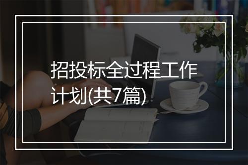 招投标全过程工作计划(共7篇)