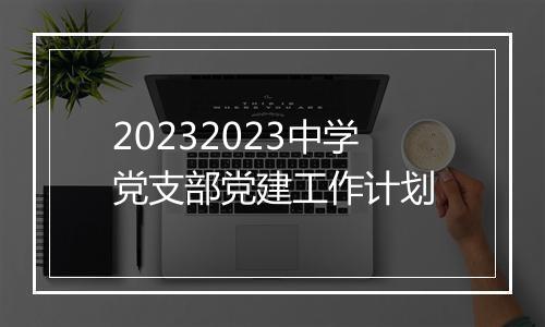 20232023中学党支部党建工作计划