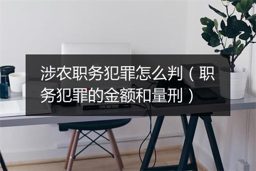 涉农职务犯罪怎么判（职务犯罪的金额和量刑）