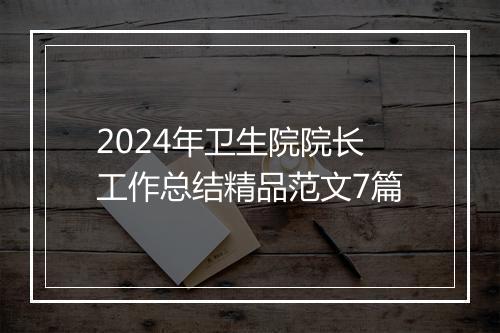 2024年卫生院院长工作总结精品范文7篇
