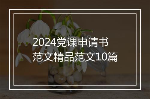 2024党课申请书范文精品范文10篇