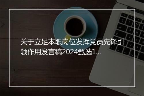 关于立足本职岗位发挥党员先锋引领作用发言稿2024甄选10篇