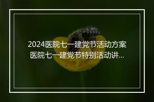2024医院七一建党节活动方案 医院七一建党节特别活动讲话稿精心挑选9篇
