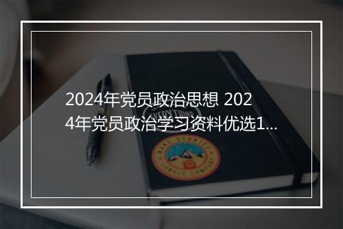 2024年党员政治思想 2024年党员政治学习资料优选11篇