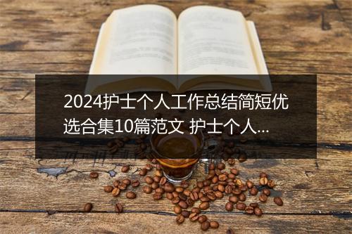 2024护士个人工作总结简短优选合集10篇范文 护士个人工作总结简短优选合集10篇