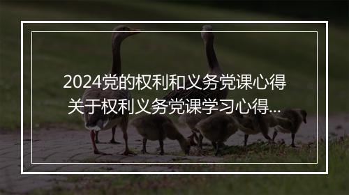 2024党的权利和义务党课心得 关于权利义务党课学习心得体会精选合集10篇