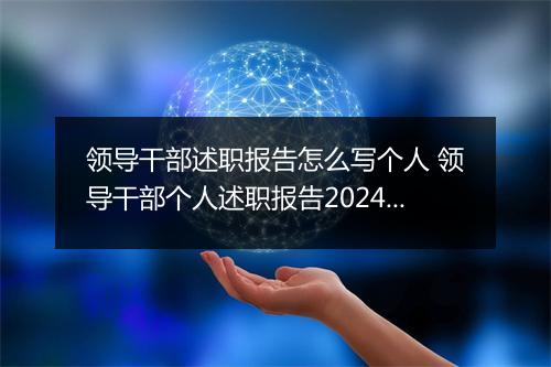 领导干部述职报告怎么写个人 领导干部个人述职报告2024甄选通用版10篇