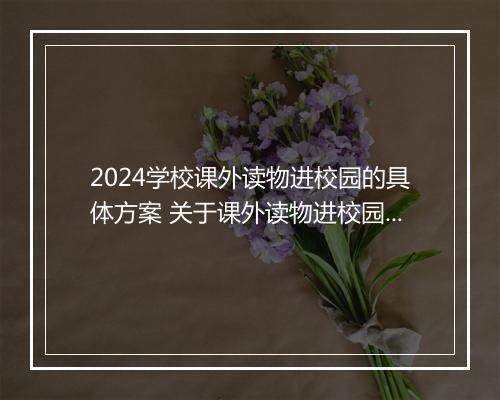 2024学校课外读物进校园的具体方案 关于课外读物进校园的方案精品范文7篇