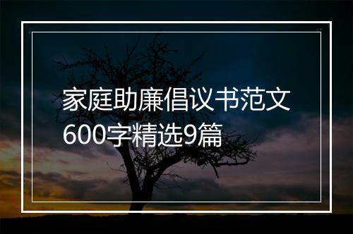 家庭助廉倡议书范文600字精选9篇