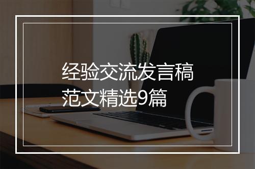 经验交流发言稿范文精选9篇