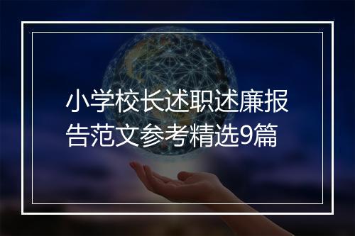 小学校长述职述廉报告范文参考精选9篇
