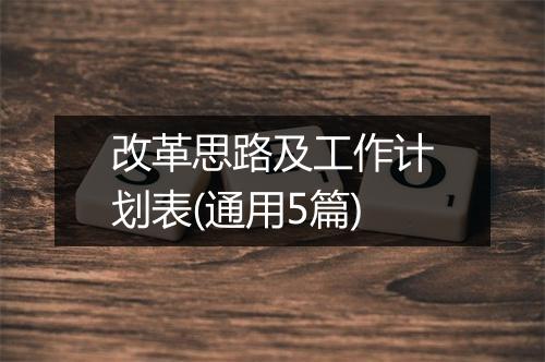 改革思路及工作计划表(通用5篇)