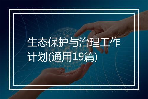 生态保护与治理工作计划(通用19篇)