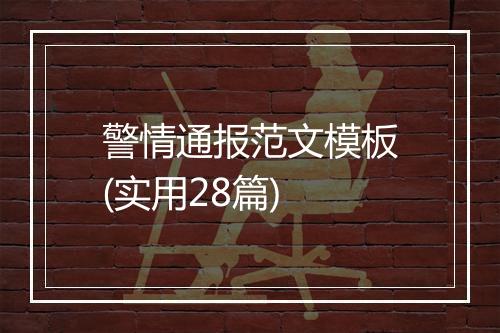 警情通报范文模板(实用28篇)