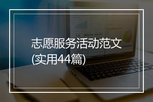 志愿服务活动范文(实用44篇)