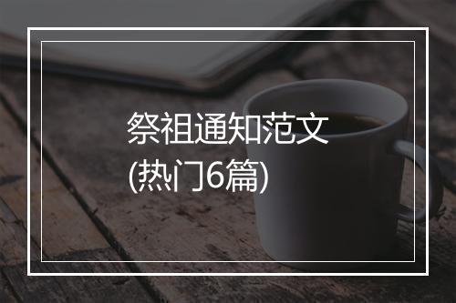 祭祖通知范文(热门6篇)
