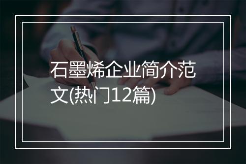 石墨烯企业简介范文(热门12篇)
