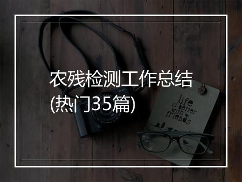 农残检测工作总结(热门35篇)