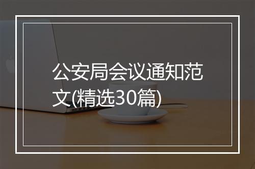 公安局会议通知范文(精选30篇)