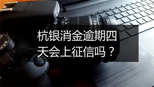 杭银消金逾期四天会上征信吗？
