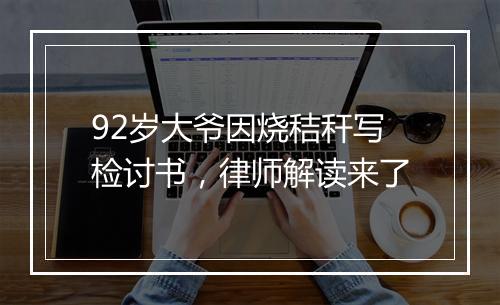 92岁大爷因烧秸秆写检讨书，律师解读来了