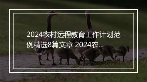 2024农村远程教育工作计划范例精选8篇文章 2024农村远程教育工作计划范例精选8篇
