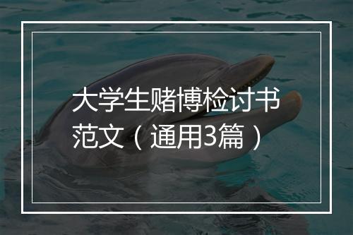 大学生赌博检讨书范文（通用3篇）