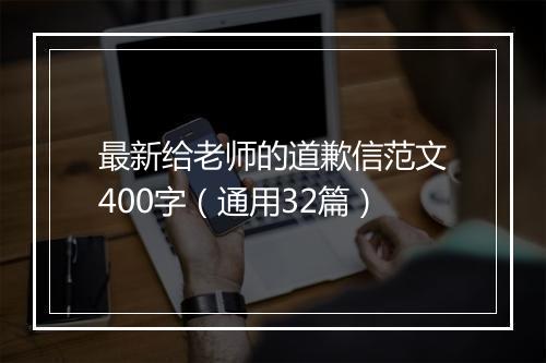 最新给老师的道歉信范文400字（通用32篇）