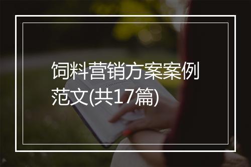 饲料营销方案案例范文(共17篇)