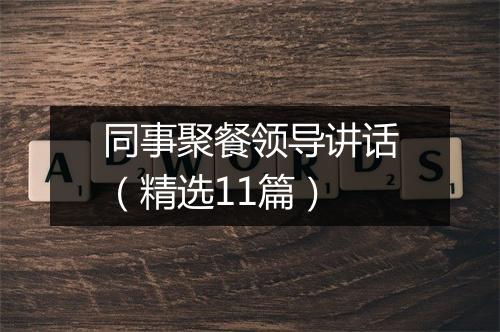 同事聚餐领导讲话（精选11篇）