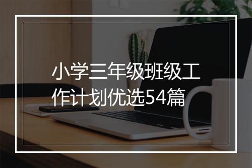 小学三年级班级工作计划优选54篇