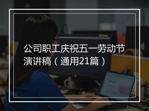 公司职工庆祝五一劳动节演讲稿（通用21篇）
