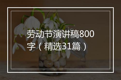 劳动节演讲稿800字（精选31篇）